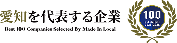 愛知を代表する企業