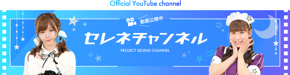 公式Yutubeチャンネル